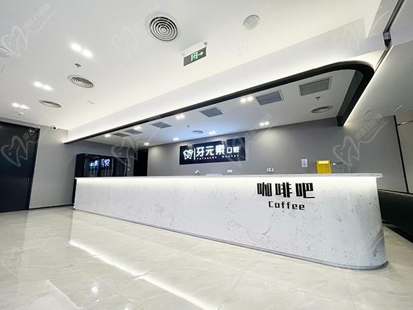 北京牙元素口腔医院咖啡吧