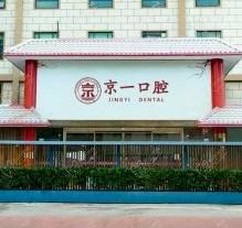 北京京一口腔医院可以走医保，价格不高矫正/种植技术好附地址