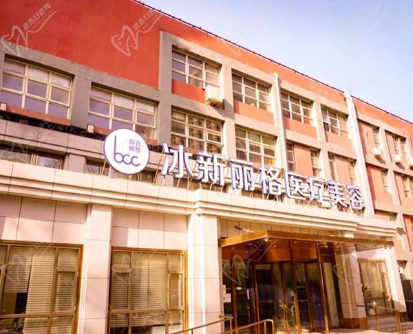 北京冰新丽格医疗美容医院