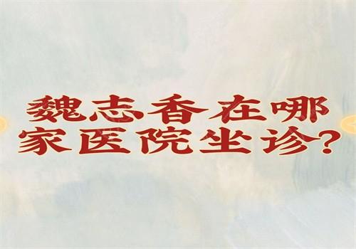 魏志香在北京丽星翼美坐诊，擅长高难度眼修复可预约挂号有价格和案例