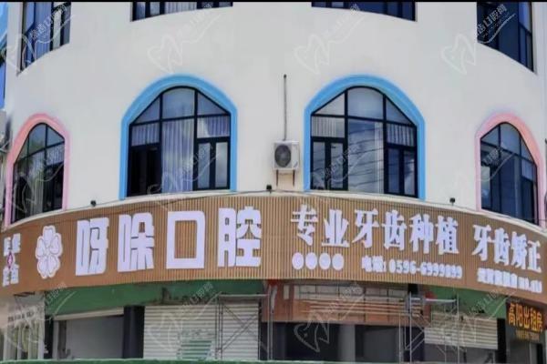 漳州云霄呀哚口腔门诊部
