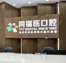 福州同福口腔医院可以用医保，种牙/矫正/补牙都不贵附预约挂号方式