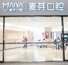 ​深圳新安麦芽口腔门诊部价格表：含地址电话营业时间预约挂号攻略