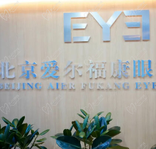 北京爱尔眼科医院地址在哪里?在朝阳/怀柔/海淀等都有分院附价格表