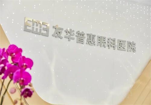 杭州友华普惠眼科医院