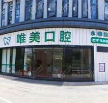 福州永泰唯美口腔团购价格表亮出,种牙4.8k矫正5K便宜又好附地址