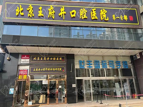 北京王府井口腔医院