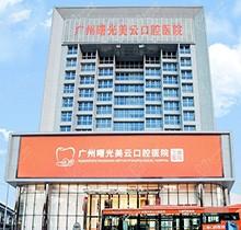 广州曙光美云口腔医院怎么样？非莆田系是正规口腔医院收费标准不贵
