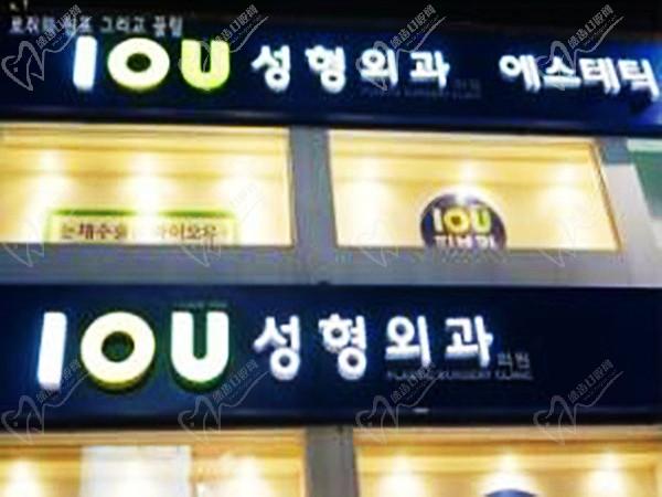 韩国IOU整形外科医院