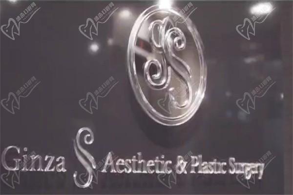 日本银座S美容整形医院