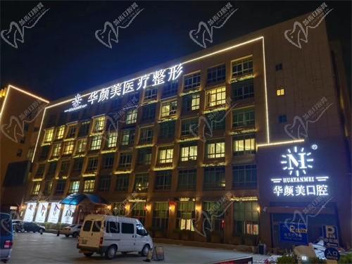 青岛华颜美医疗美容医院外观