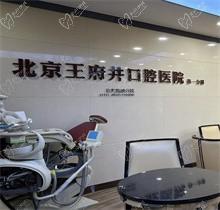 北京王府井口腔医院价格贵吗?矫正|种植|补牙等收费不贵可预约