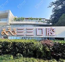成都三三口腔怎么样?看了价格多少师资力量如何还蛮可靠