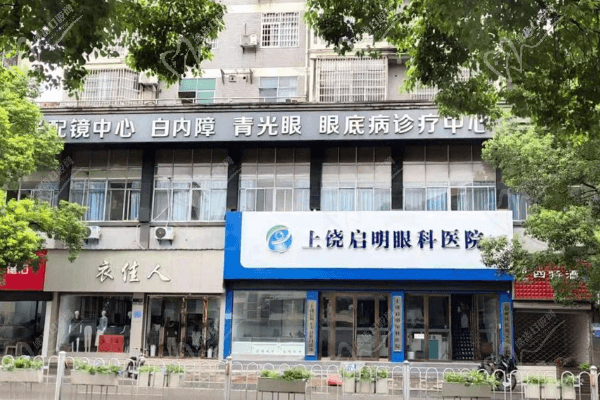 上饶启明眼科医院门头