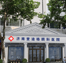 济南麦迪格眼科做近视怎么样？近视技术先进医生实力强附价格表