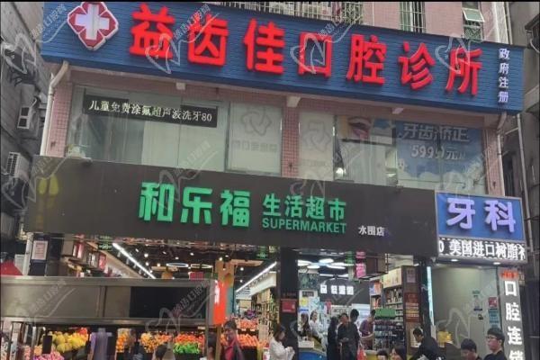 深圳益齿佳口腔门诊部外景