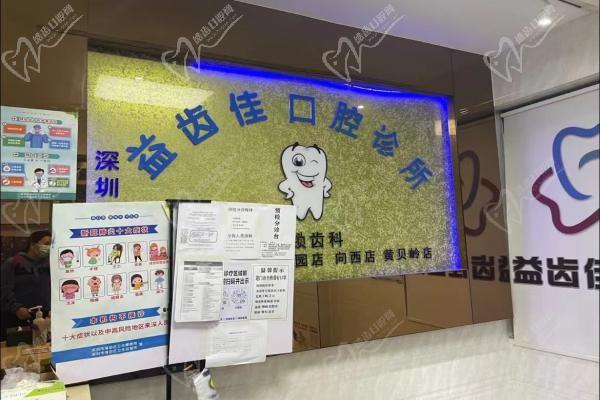 深圳益齿佳口腔门诊部门头