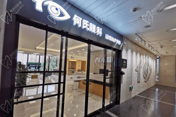 上海何氏眼科门诊部