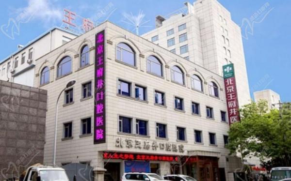 北京王府井口腔医院怎么样?虽不是公办看牙正规医生名单+地址