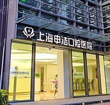 上海申洁口腔医院评价如何？非三甲是正规医院看种植牙技术-牙齿矫正怎么样