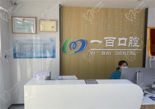 廊坊一百口腔门诊部前台