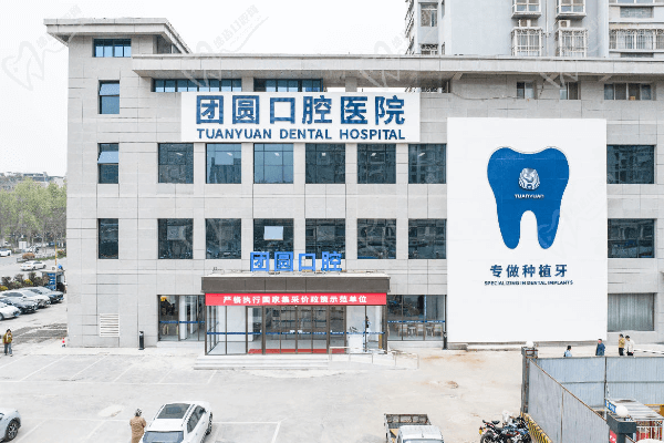 西安雁塔团圆口腔医院