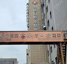 北京永信口腔怎么样？看牙好医院贴上价格表及马连道店诊所地址