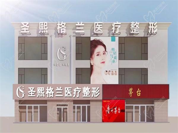 郑州圣熙格兰医疗美容门诊部