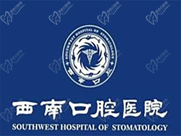 成都西南口腔医院