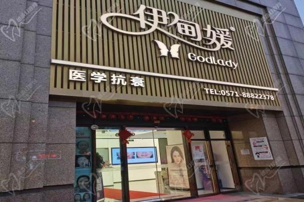 杭州伊甸媛医疗美容诊所