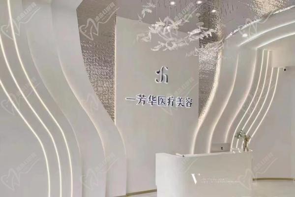 西安高新永芳华医疗美容诊所