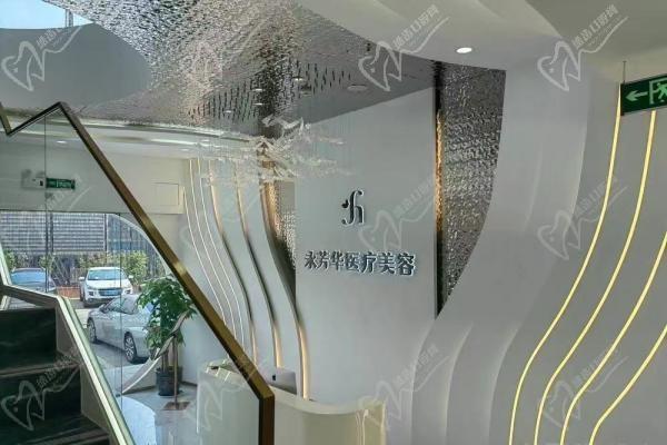 永芳华医疗美容诊所大厅1