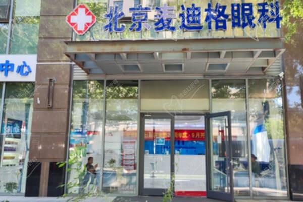 北京麦迪格眼科医院门头