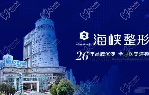 济南海峡整形医院怎么样?实力派正规医院附整形价目表/地址/预约电话