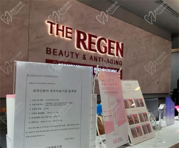韩国德丽珍TheRegen整形医院(原高恩世上、奥森博)