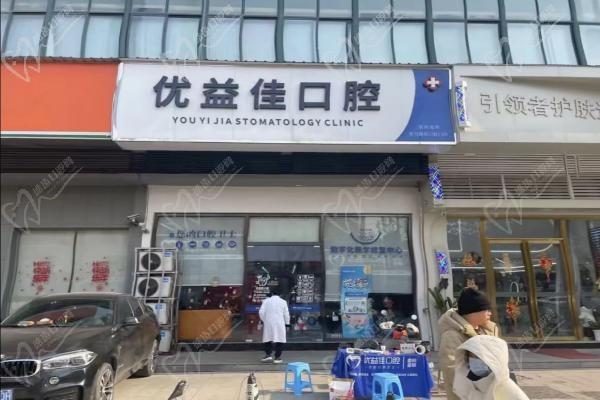 武汉优益佳口腔门诊部（友谊路店）