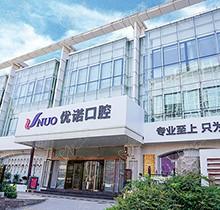 青岛优诺口腔医生简介大全-含23家连锁分院种植牙修复正畸综合医生名单