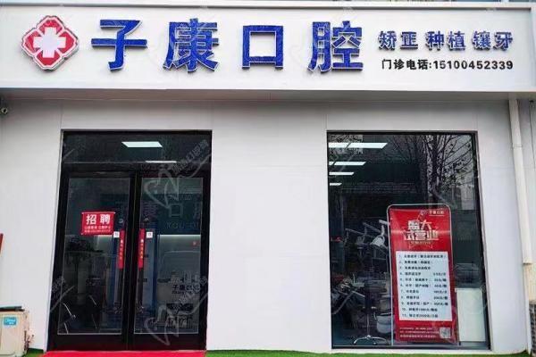 永年子康口腔诊所