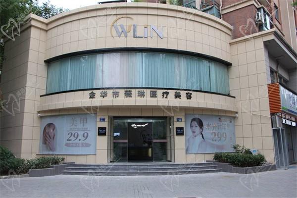 金华薇琳医疗美容医院