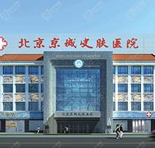 北京京城皮肤医院是正规医院吗？是-看官网简介和医生介绍表非常可靠