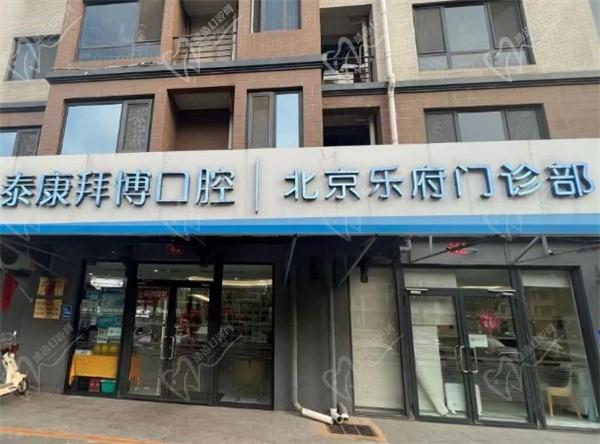 泰康拜博口腔(北京乐府门诊)怎么样?正规私立口腔收费不贵附地址