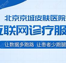 北京京城皮肤医院电话是多少？除了电话预约还可以直接24小时在线预约