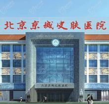 北京京城皮肤医院地址在哪？地址路线怎么走-教你三种便捷的预约挂号方式