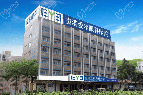 贵港爱尔眼科医院
