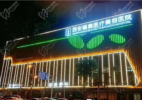 西安画美医疗美容医院挺靠谱,是正规医院有网友亲身经历为证