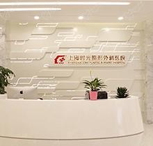 上海时光整形外科医院地址路线交通指南-24小时在线预约更便捷