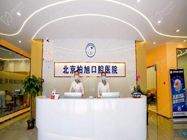 北京柏旭口腔医院龙口分院