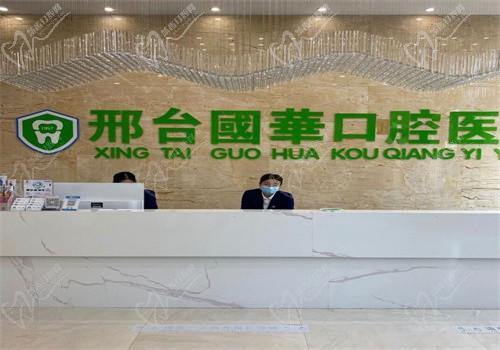 邢台国华口腔医院是公立的吗？私立牙科非3甲地址电话都有收费也不贵