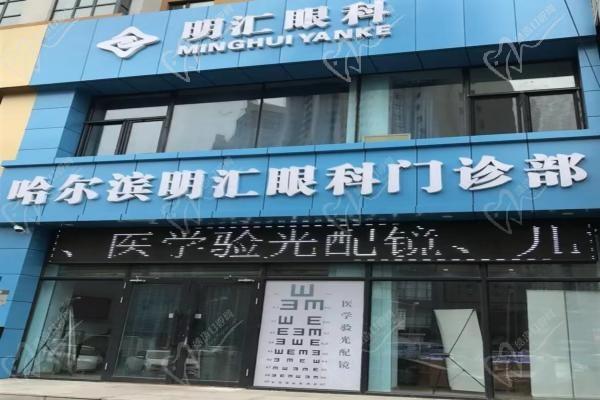 哈尔滨明汇眼科诊所
