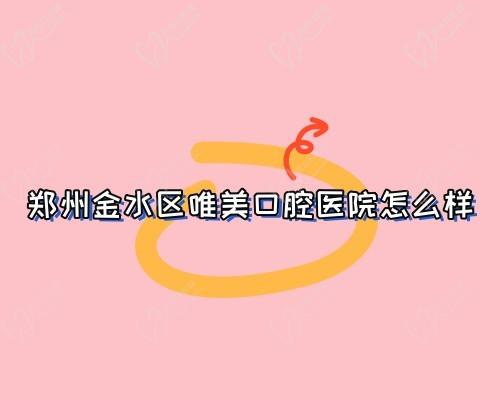 郑州金水区唯美口腔医院怎么样?是正规医院价格不贵口碑蛮不错